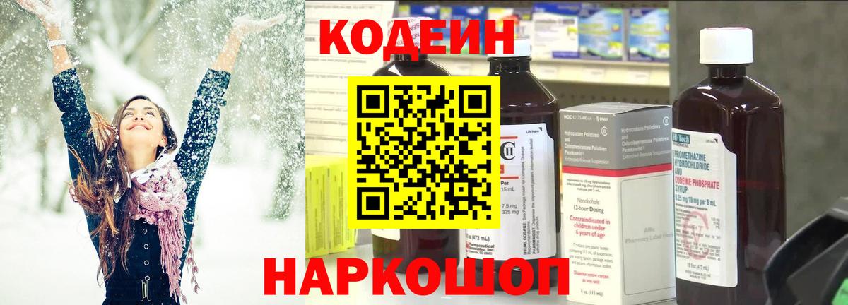 Кодеин Purple Drank Феодосия